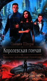 Королевская гончая - Штерн Оливия