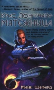 Мятежница (ЛП) - Шеферд Майк