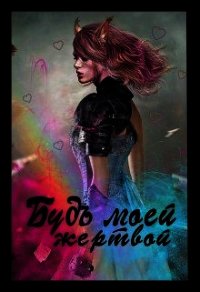 Будь моей жертвой (СИ) - Цыри Лиса