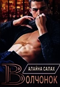 Волчонок (СИ) - Салах Алайна