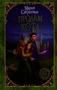 Продам кота (СИ) - Сакрытина Мария
