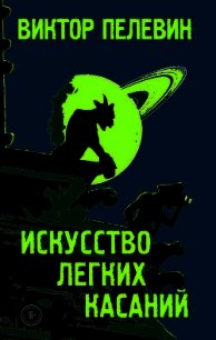 Искусство легких касаний - Пелевин Виктор Олегович