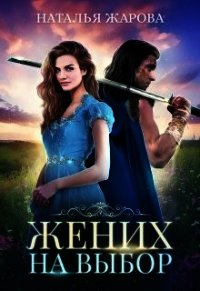 Жених на выбор (СИ) - Жарова Наталья "Миледи"