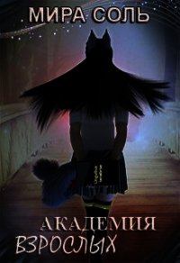 Академия взрослых (СИ) - Соль Мира