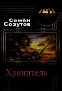Хранитель (СИ) - Созутов Семен Евгеньевич