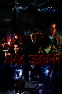 Лик Зверя (СИ) - Блюм Василий Борисович