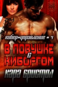В ловушке с киборгом (ЛП) - Бристол Кара