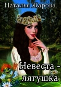 Невеста-лягушка (СИ) - Жарова Наталья "Миледи"