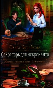 Секретарь для некроманта - Коробкова Ольга