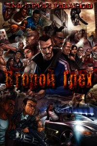 Второй Грех (СИ) - Иванов Дмитрий