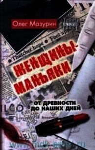 Женщины-маньяки (СИ) - Мазурин Олег