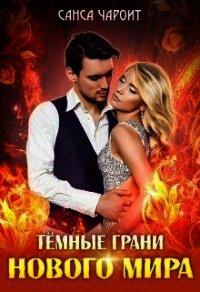 Тёмные грани нового мира (СИ) - Чароит Санса