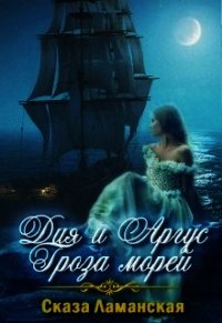 Дия и Аргус Гроза морей (СИ) - Ламанская Сказа