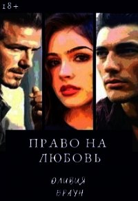 Право на любовь (СИ) - Браун Оливия