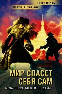 Слово из трех букв - Аббакумов Игорь Николаевич