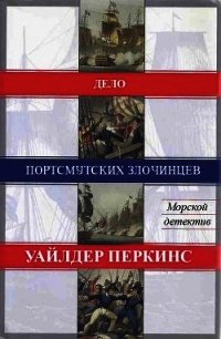 Дело портсмутских злочинцев (ЛП) - Перкинс Уайлдер