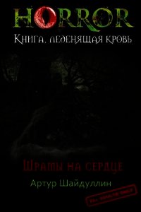 Шрамы на сердце (СИ) - Шайдуллин Артур Ханифович