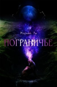 Пограничье (СИ) - Ли Марина