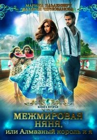 МН или АК и я. Книга 2 (СИ) - Эльденберт Марина
