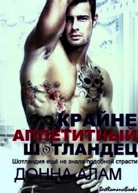 Крайне аппетитный шотландец (ЛП) - Алам Донна