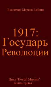 Государь революции (СИ) - Бабкин Владимир Викторович