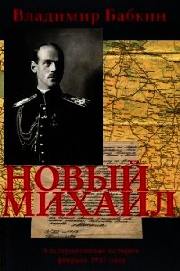 Новый Михаил (СИ) - Бабкин Владимир Викторович