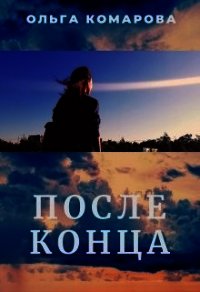 После конца (СИ) - Комарова Ольга Александровна