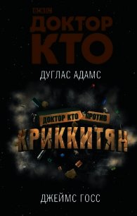 Доктор Кто против Криккитян - Адамс Дуглас