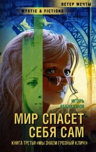 Мы знаем грозный клич! (СИ) - Аббакумов Игорь Николаевич