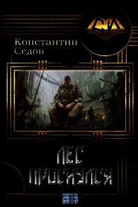 Лес проснулся (СИ) - Седов Константин