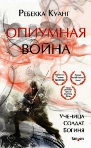 Опиумная война - Куанг Ребекка