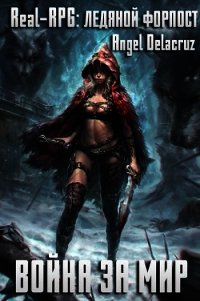 Real-RPG. Ледяной форпост (СИ) - Извольский Сергей