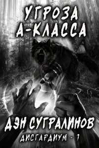 Дисгардиум. Угроза А-класса - Сугралинов Данияр