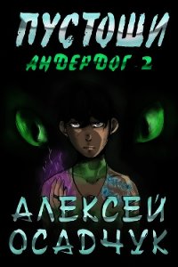 Пустоши - Осадчук Алексей