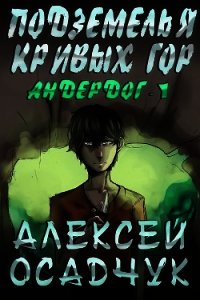 Подземелья Кривых гор - Осадчук Алексей