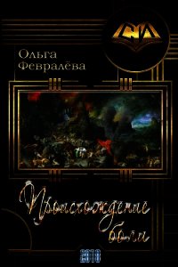 Происхождение боли (СИ) - Февралева Ольга Валерьевна