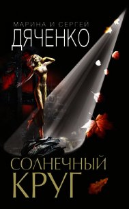 Солнечный круг - Дяченко Марина и Сергей