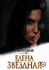 Гильдия - Звёздная Елена