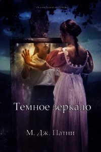Темное зеркало (СИ) - Патни Мэри Джо