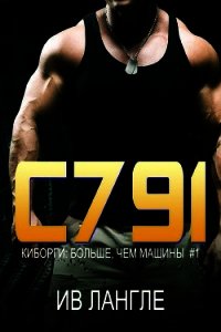 C791 (ЛП) - Лангле Ив