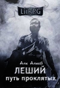 Путь проклятых (СИ) - Алиев Али