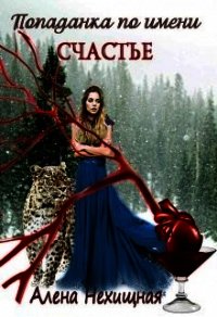 Попаданка по имени Счастье (СИ) - Нехищная Алена