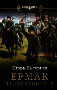 Ермак. Телохранитель - Валериев Игорь