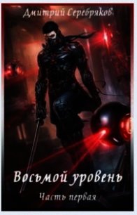 Восьмой уровень (СИ) - Серебряков Дмитрий "Дмитрий Черкасов"