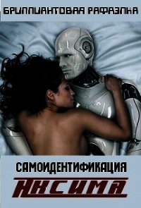 Самоидентификация Аксима (СИ) - "Бриллиантовая Рафаэлка"