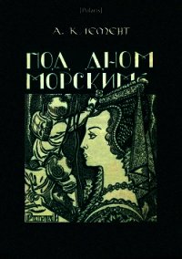Под дном морским (Затерянные миры, т. XXIII) - Клемент Александр
