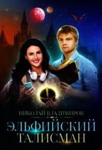 Эльфийский талисман (СИ) - Владимиров Николай