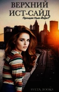 Верхний Ист-Сайд "Прощай, Нью-Йорк?" (СИ) - Бланкина Светлана