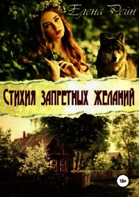 Стихия запретных желаний - Елена Рейн