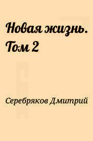 НЖ. Том 2 (СИ) - Серебряков Дмитрий "Дмитрий Черкасов"